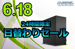 高性能ゲーミングPCを安く買うチャンス　パソコンショップSEVENが1日限定の大幅値下げ