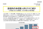 NHK受信料、長期未収が6年ぶりに減少　対策強化で