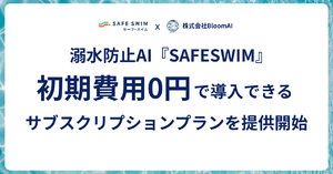 プール内のカメラ映像をAIが解析し監視員にアラートを発報、溺水検知AI「SAFESWIM」サブスク提供開始