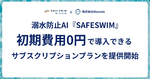 プール内のカメラ映像をAIが解析し監視員にアラートを発報、溺水検知AI「SAFESWIM」サブスク提供開始
