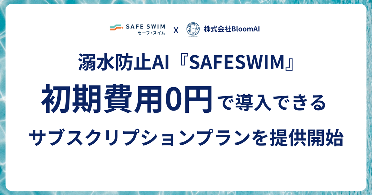 プール内のカメラ映像をAIが解析し監視員にアラートを発報、溺水検知AI「SAFESWIM」サブスク提供開始