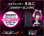 えなこのサイン入りPCが当たる！ LEVEL∞コラボ記念キャンペーン開始