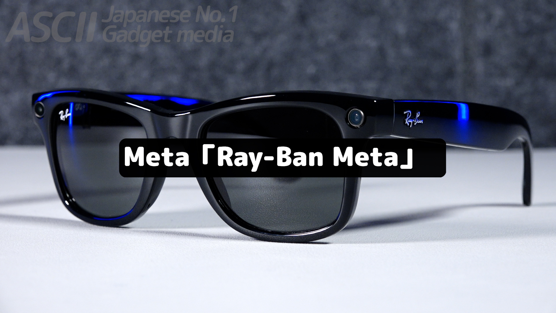 Metaだがまともなスマート眼鏡 普通に買いなレイバンのサングラス型