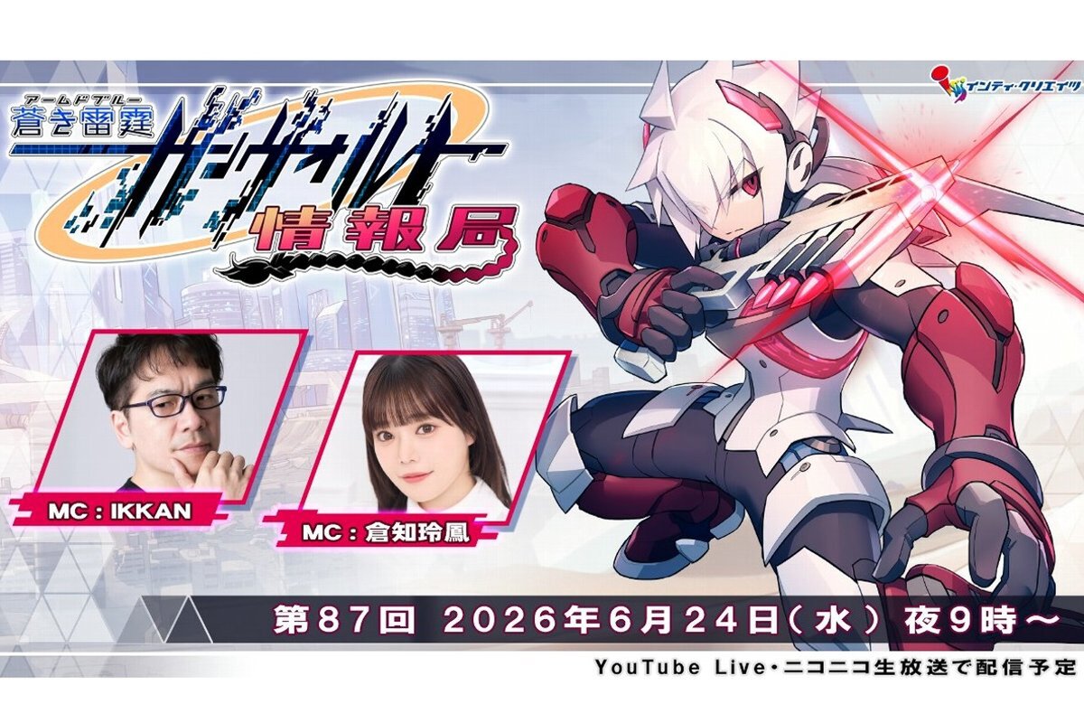 『白き鋼鉄のX 1+2 デュアルコレクション』のイベント情報などをお届け！「ガンヴォルト情報局 第87回」が6月24日21時より配信