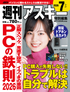 週刊アスキー特別編集　週アス2026July