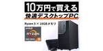 10万円でここまで揃う。Ryzen 5・16GBメモリ搭載のTHIRDWAVEデスクトップPC