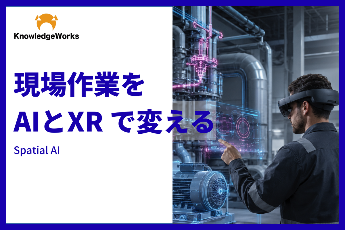 空間理解AIとXRを活用し現場課題に合わせたシステムを共同開発、「Spatial AI 導入・PoC支援サービス」提供開始