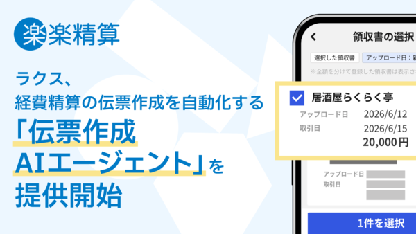 ラクス、「楽楽精算」にて経費精算の伝票作成を自動化する「伝票作成AIエージェント」提供開始
