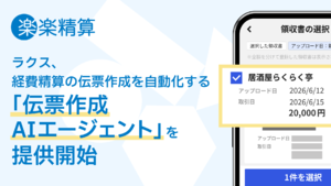ラクス、「楽楽精算」にて経費精算の伝票作成を自動化する「伝票作成AIエージェント」提供開始