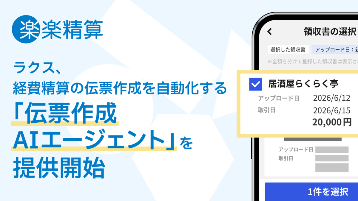 ラクス、「楽楽精算」にて経費精算の伝票作成を自動化する「伝票作成AIエージェント」提供開始