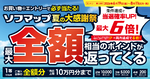 当選確率最大6倍！ 最大10万円分ポイント還元キャンペーン開催
