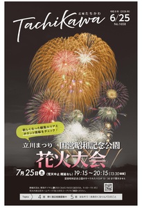 7月25日開催の国立昭和記念公園花火大会を特集！　「広報たちかわ」6月25日号が公開中