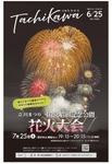 7月25日開催の国立昭和記念公園花火大会を特集！　「広報たちかわ」6月25日号が公開中
