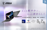 MSIの新「Modern S」が登場　AI対応＆120Hz液晶のビジネスノートPC