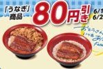 【4日間】うな丼、うな牛が80円引き！ すき家のうなぎがお得に楽しめる