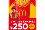 最大150円オトク！ マックフライポテトM・Lが250円の特別価格に