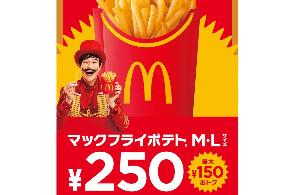 ASCII.jp：最大150円オトク！ マックフライポテトM・Lが250円の特別価格に