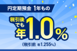 PayPay銀行、1年定期を税引後1.0％に　100万円で利息約1万円