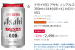 【1本約104円】ノンアル派は必見「アサヒ ドライゼロ」24本がAmazonタイムセールに登場
