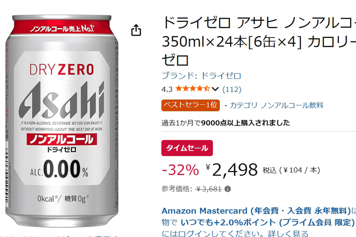 【1本約104円】ノンアル派は必見「アサヒ ドライゼロ」24本がAmazonタイムセールに登場