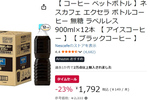 コーヒーがぶ飲み民は必見 ネスカフェのボトルコーヒー900mlがAmazonで1本149円