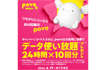 KDDI、“つながりにくい”他社ユーザー狙う　povoを無料で10回使い放題に