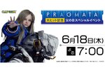 「『プラグマタ』大ヒット記念！父の日スペシャルイベント」が本日19時より配信！