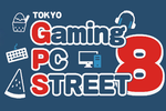 【参加無料】夏のゲーミングガジェット選びはアキバで決めろ！ 触って比べて相談できる「TOKYO Gaming-PC STREET 8」開催!!