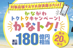 【今日から】最大20％還元「かなトク！」1万5000円分還元される方法