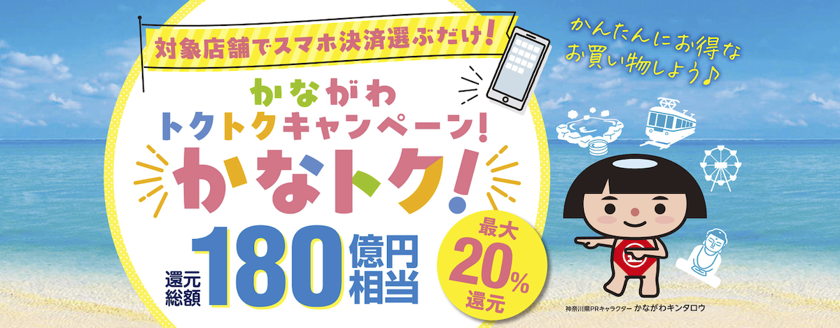 かなトク!のキャンペーンバナー