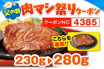 【本日から】肉50g増量！ステーキのどん「肉マシ祭り」4日間限定