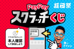 超PayPay祭、今日から開催　スクラッチくじ“必ず当たる”条件は？