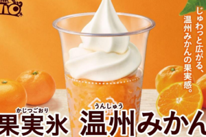 おいしいやつ！「ハロハロ 果実氷温州みかん」が期間限定で復活