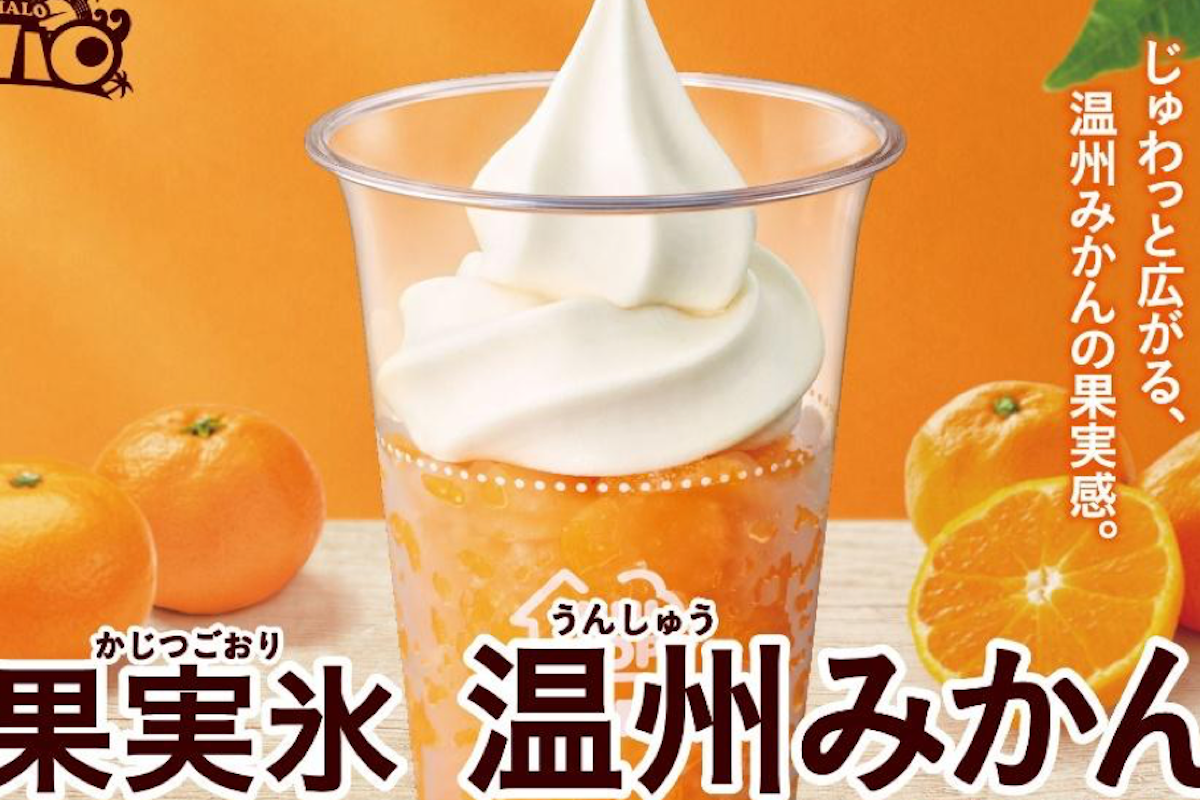 おいしいやつ!「ハロハロ 果実氷温州みかん」が期間限定で復活