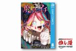 「次にくるマンガ大賞」第1位『魔男のイチ』が全巻50%還元【Amazon漫画週末祭】
