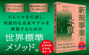 新規事業開発に行き詰まったら、手に取りたい一冊！　 担当者のジレンマを打破する方法論と実践論を詳解