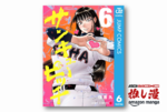 絶対に打たれない3球で甲子園を目指すイカれた野球漫画『サンキューピッチ』が全巻50%還元【Amazon漫画週末祭】