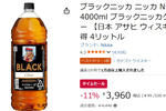 家にブラックニッカがデカくあるだけで、人は少し強くなれる。Amazonタイムセールで大容量ボトルがお得
