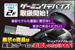 最新ゲーミングマウスを店頭で試せる　ソフマップ池袋店が売り場をリニューアル