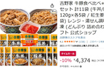 家に吉野家がある生活、始まってしまう……牛丼・豚丼・紅生姜の11袋セットが10％オフ