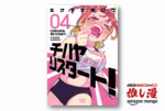 コロナ禍で大会を失った世代のための再起の物語『チハヤリスタート！』50%還元【Amazon漫画週末祭】