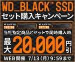 WD_BLACK SSDがお得に買える！ パソコン工房で最大2万円オフの期間限定セール