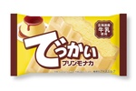 でっかいは正義！200mlの「でっかいプリンモナカ」、ファミマ限定で
