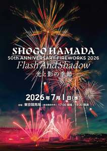 浜田省吾の楽曲と花火が融合！一夜限りのエンターテインメントが東京競馬場で開催！