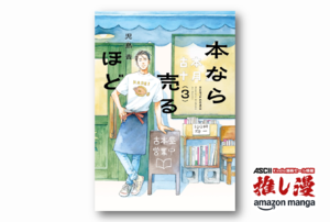 「マンガ大賞2026」受賞作『本なら売るほど』が早くも全巻50%還元セール【Amazon漫画週末祭】