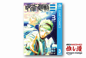 68年後、呪術師は宇宙難民と出会う『呪術廻戦≡（モジュロ） 』全3巻完結が50%還元セール【Amazon漫画週末祭】