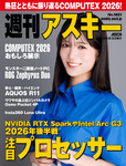 週刊アスキー No.1601(2026年6月23日発行)