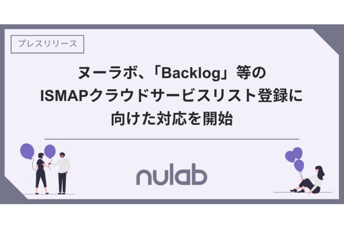 ヌーラボ、ISMAP登録に向けて対応を開始 Backlogなどを「官民連携」の協働基盤に