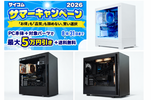 サイコム サマーキャンペーン 2026