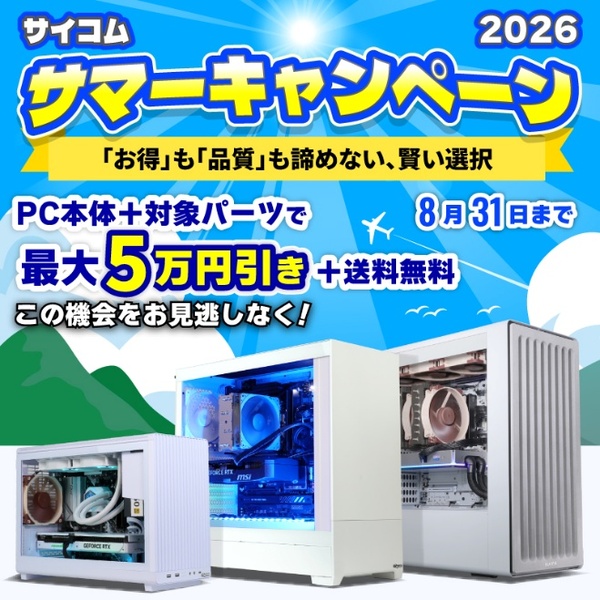 サイコム サマーキャンペーン 2026